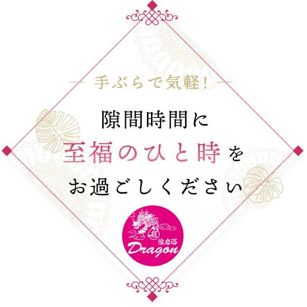 手ぶらで気軽！ 隙間時間に祝福のひと時をお過ごしください