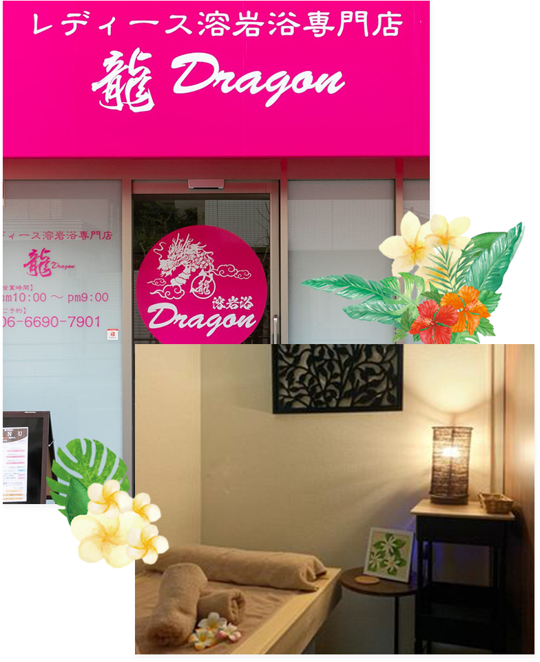 レディース溶岩浴専門店　龍-Dragon-について